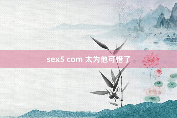 sex5 com 太为他可惜了