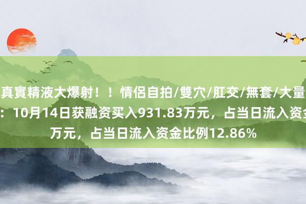 真實精液大爆射！！情侶自拍/雙穴/肛交/無套/大量噴精 国机汽车：10月14日获融资买入931.83万元，占当日流入资金比例12.86%