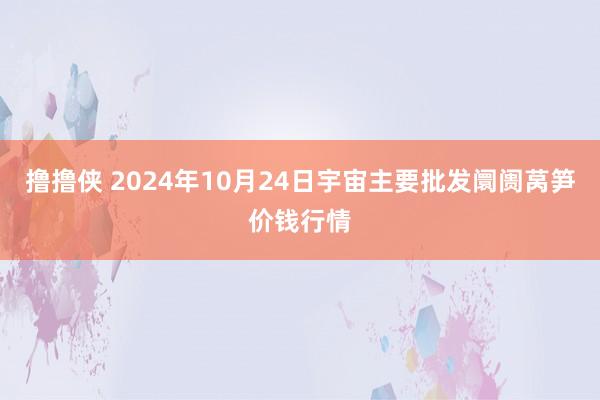 撸撸侠 2024年10月24日宇宙主要批发阛阓莴笋价钱行情