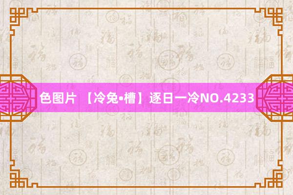 色图片 【冷兔•槽】逐日一冷NO.4233