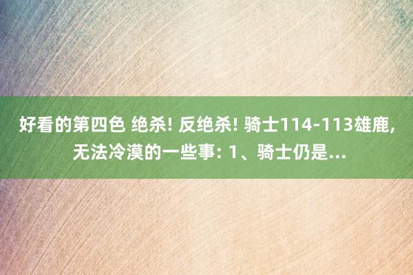 好看的第四色 绝杀! 反绝杀! 骑士114-113雄鹿， 无法冷漠的一些事: 1、骑士仍是...