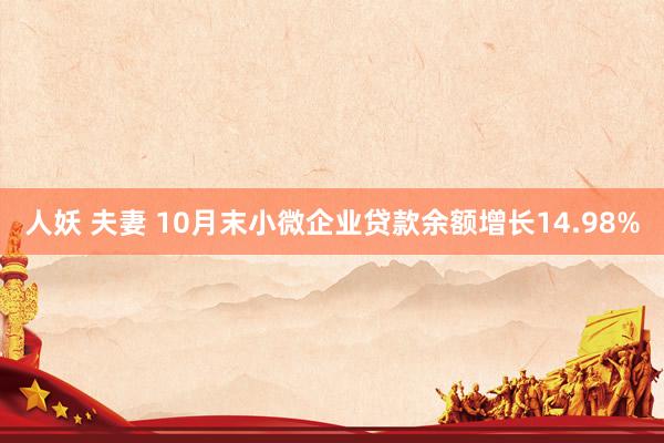 人妖 夫妻 10月末小微企业贷款余额增长14.98%