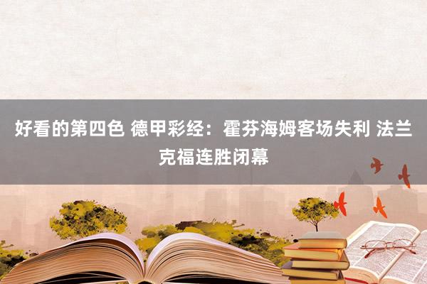 好看的第四色 德甲彩经：霍芬海姆客场失利 法兰克福连胜闭幕