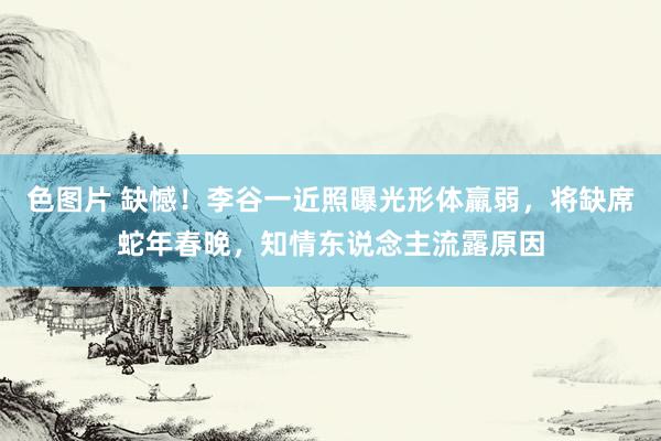 色图片 缺憾！李谷一近照曝光形体羸弱，将缺席蛇年春晚，知情东说念主流露原因
