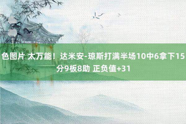 色图片 太万能！达米安-琼斯打满半场10中6拿下15分9板8助 正负值+31